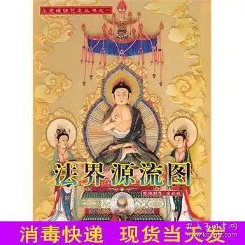 正版法界源流图涂必成宗教书籍佛教文化上党堆锦艺术丛书彩图佛教神仙介绍zj
