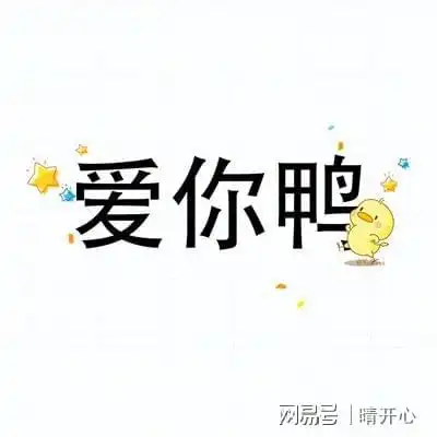爱你鸭双节假期不足,奋斗鸭
