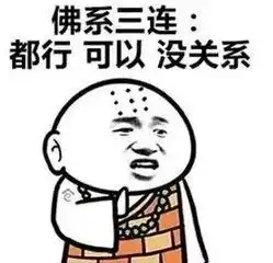 都行都可以随你,今天也是精致的佛系女孩
