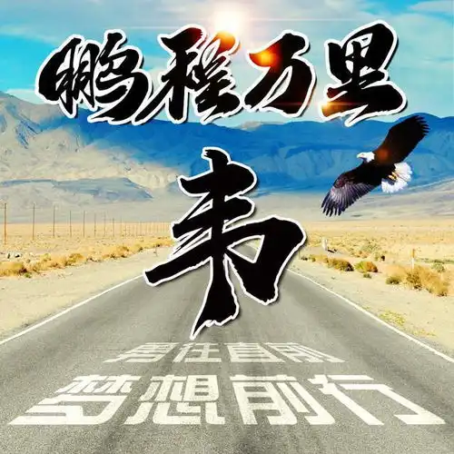 姓氏头像励志公路,筑梦远方,18款等你带走

