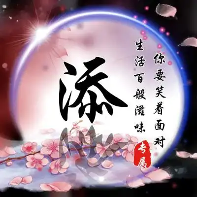 姓氏头像超美比较的励志非常的漂亮的

