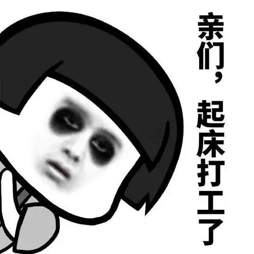 我们都是打工人
