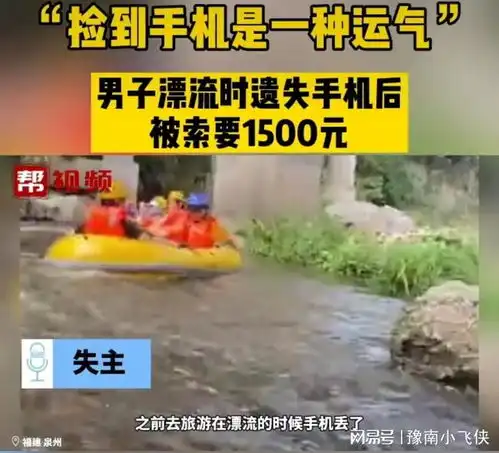 福建男子景区遗失手机,拾捡女子要1500元好处费未果,将手机扔掉
