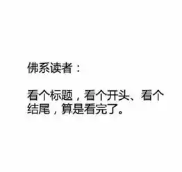 看完这些佛系文案后,我真想出家了
