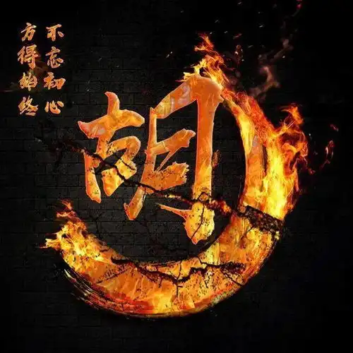 千锤百炼始成钢50张姓氏微信头像,霸气火焰风格
