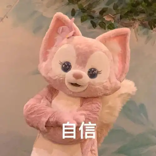 玲娜贝儿表情包你是最好的

