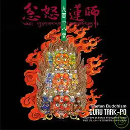 宗教音乐馆藏传佛教音乐系列忿怒忿怒莲师
