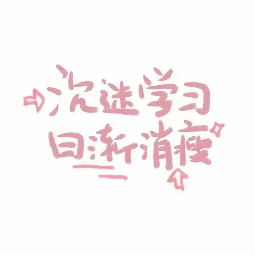 早睡计划,启动丨状态文字头像
