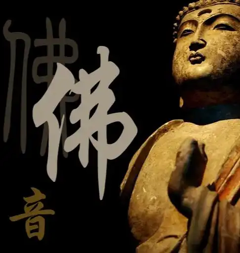 佛音
