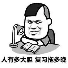 年终干货听说佛系青年都是这样复习的
