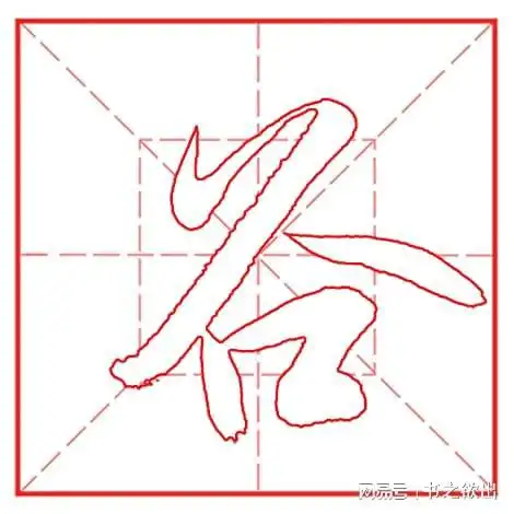 每日一字964谷
