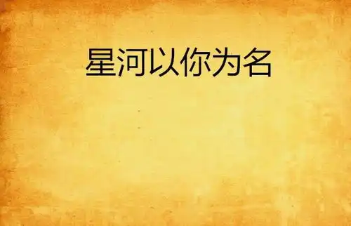 星河以你为名
