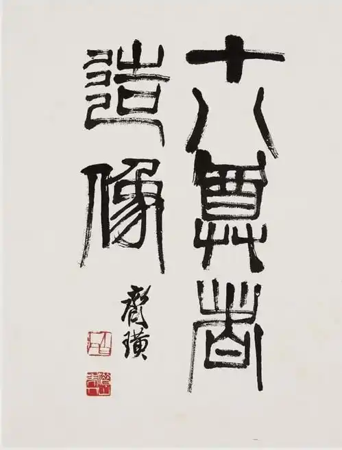 齐白石画佛,简洁古拙
