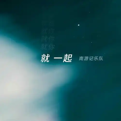 南游记乐队最新单曲就一起全网上线邂逅烈日拥抱黄昏的浪漫
