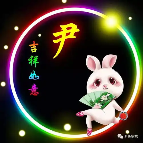 尹姓12生肖精美微信头像壁纸全套,尹家人快分享出去
