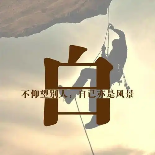 励志头像与其仰望别人当观众,不如奋斗自成风景
