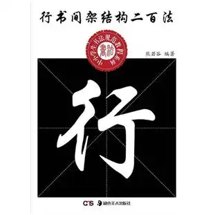 行书间架结构二百法中小学生书法规范教程系列
