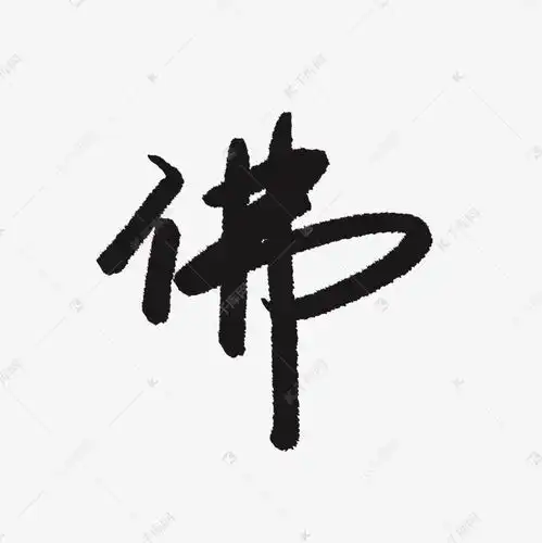 书法徽墨佛艺术字设计图片千库网
