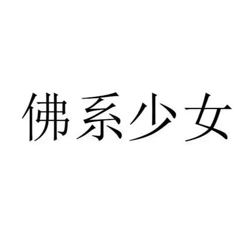 佛系少女
