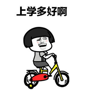明天我不上学了表情包下载
