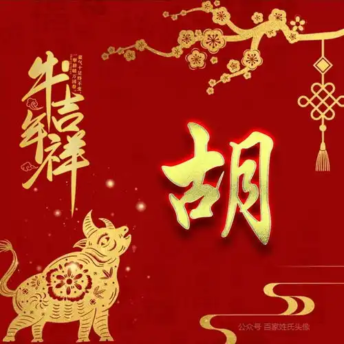 2021牛年吉祥喜庆姓氏头像,祝你牛年财源广进,岁岁平安祥和
