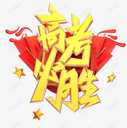 高考必胜字体元素艺术字艺术字设计图片千库网
