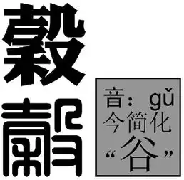 谷汉字
