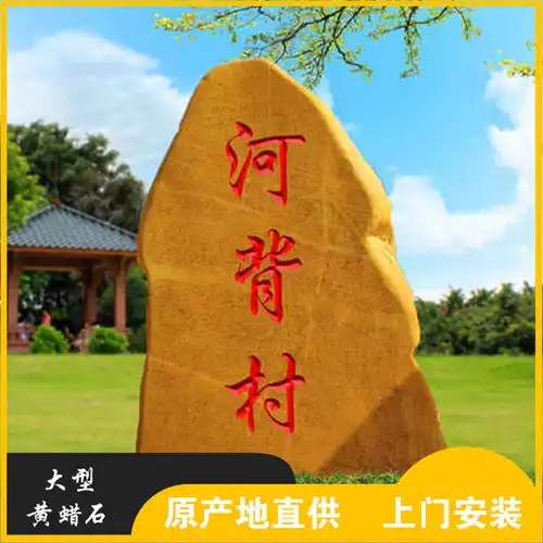 盛艺园林黄蜡石刻字景观石村牌石门牌石刻字
