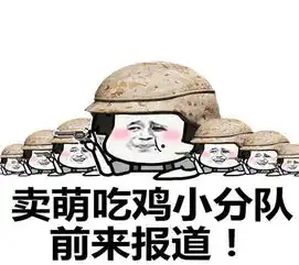 表情包卖萌吃鸡小分队,前来报道吃鸡全靠萌
