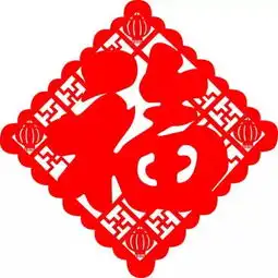 福颂九如恭贺新禧
