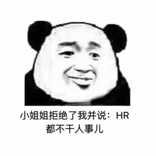 当佛系hr遭遇法系hr,你们还好吗
