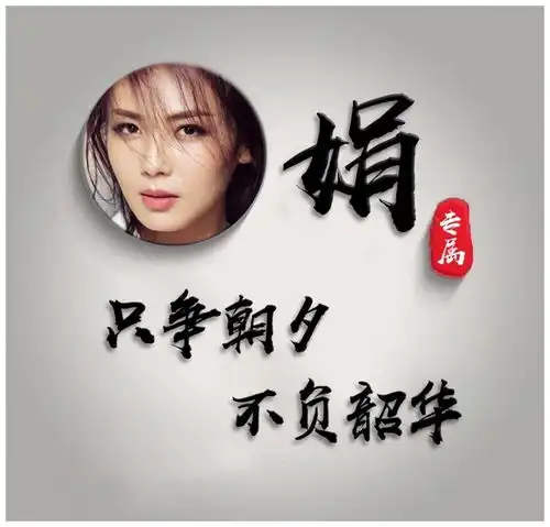 用你的照片制作头像,精致简约画中画签名头像,喜欢请带走
