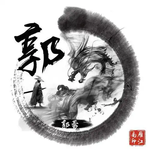 潇洒黑色水墨龙微信头像藏头诗头像,古典风大气,喜欢请带走
