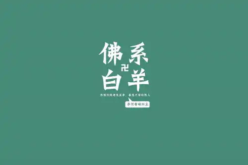佛系十二星座
