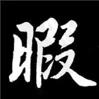 他被称为王羲之二代
