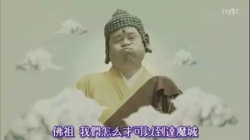 你是想找个如来做男朋友吗
