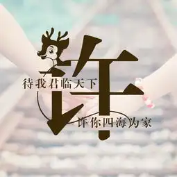 牵手一生主题微信姓氏头像,每个姓氏都有一句情话,你的是什么
