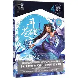 斗破苍穹吞噬异火天蚕土豆97873051372
