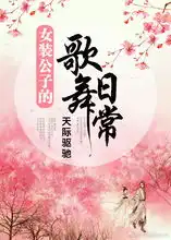 女装公子的歌舞日常
