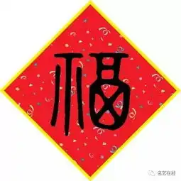 写春联怎么少得了它,80多种福字头像大合集,快收藏
