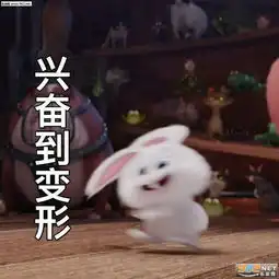 略略略略略来打我啊兔子小白表情包图片全部安静我要开始装逼了兔子小白表情包下载乐游网游戏下载
