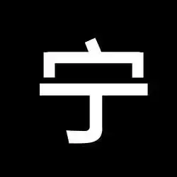 谁能给我一张写有宁字的壁纸
