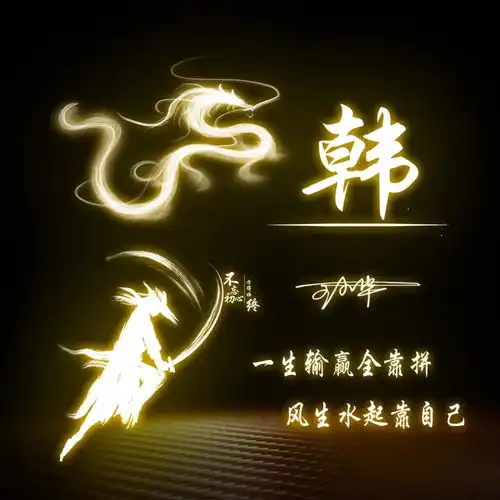 你的微信头像该换了,专属高端大气励志姓氏头像,请查收
