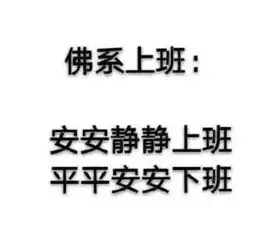 你了解什么叫佛系吗暴漫细说佛系模式,请对号入座
