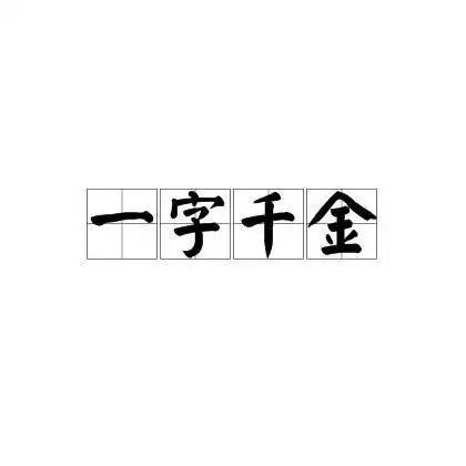 一字千金
