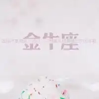 金牛座头像星座女生微信头像图片大全
