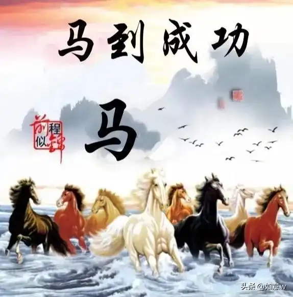 马到成功,前程似锦
