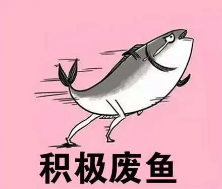 积极废人是什么梗积极废人是什么意思出处含义介绍
