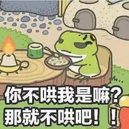 别养那只没良心的旅行青蛙了,养我啊
