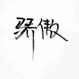 文字头像越努力越幸运
